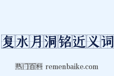 复水月洞铭近义词是什么意思的图片
